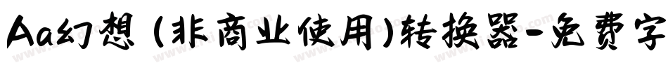 Aa幻想 (非商业使用)转换器字体转换